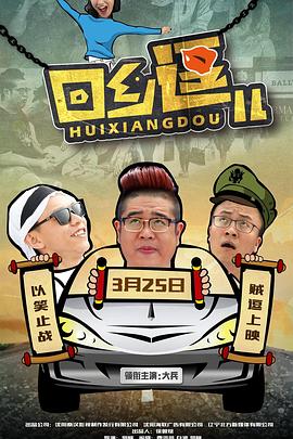 回乡逗儿(大结局)