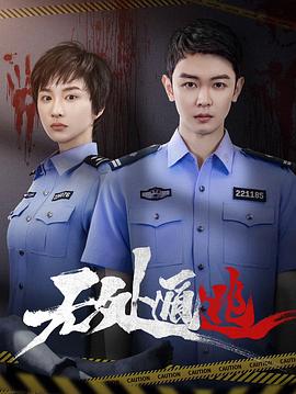 无处遁逃 第01集