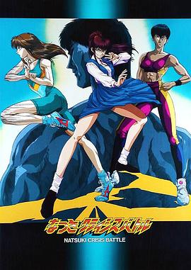 娇娃夏生的危机(全集)