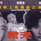 二奶村之杀夫(全集)