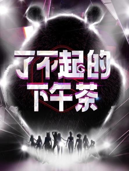 了不起的下午茶 20220424期