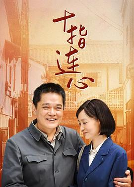 十指连心 第15集