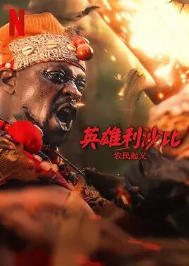 英雄利沙比：农民起义