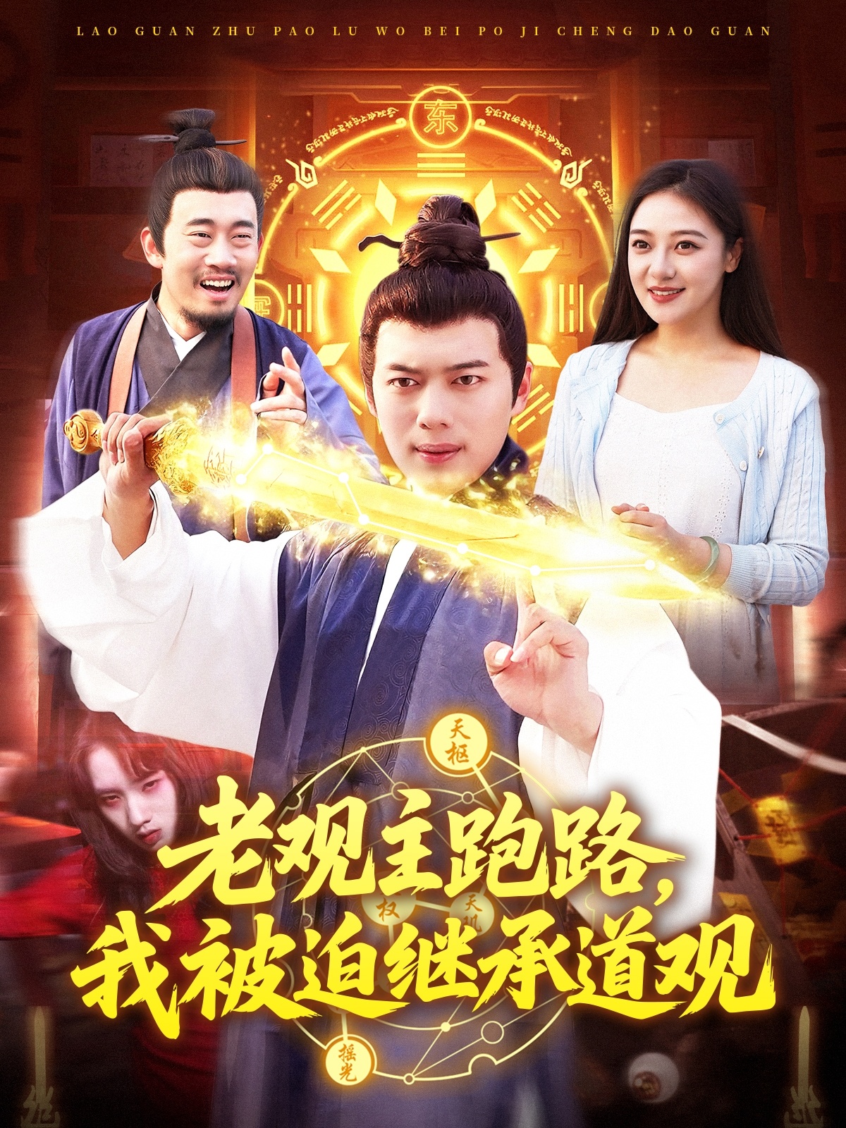 老观主跑路我被迫继承道观(全集)