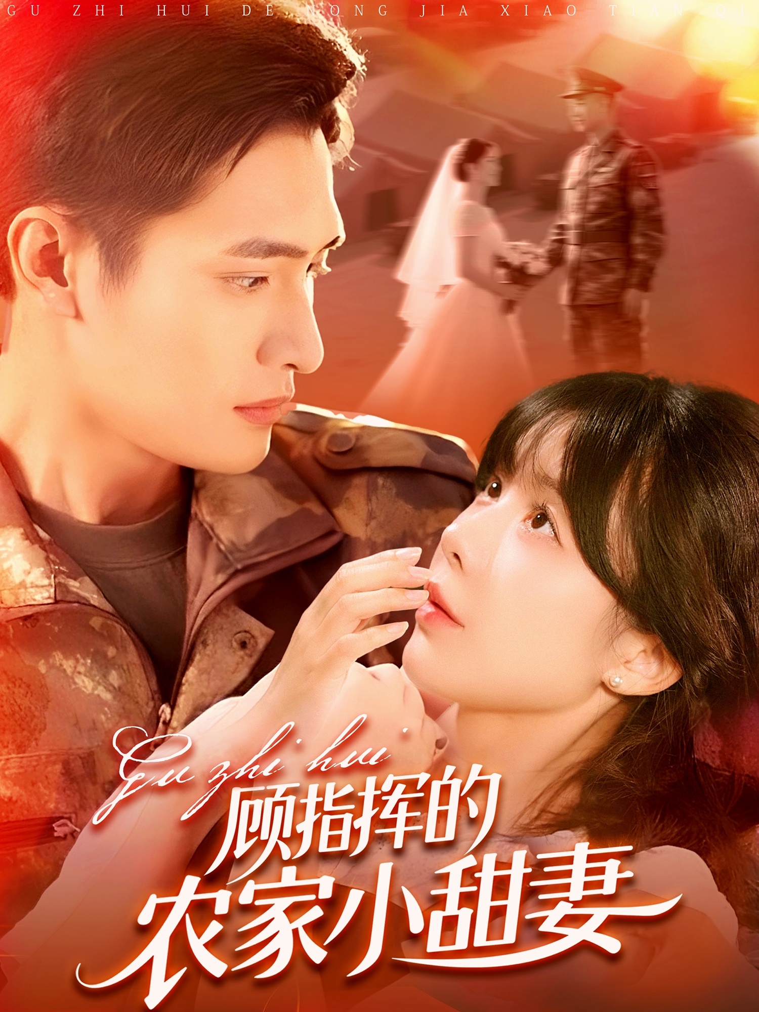 顾指挥的农家小甜妻(全集)