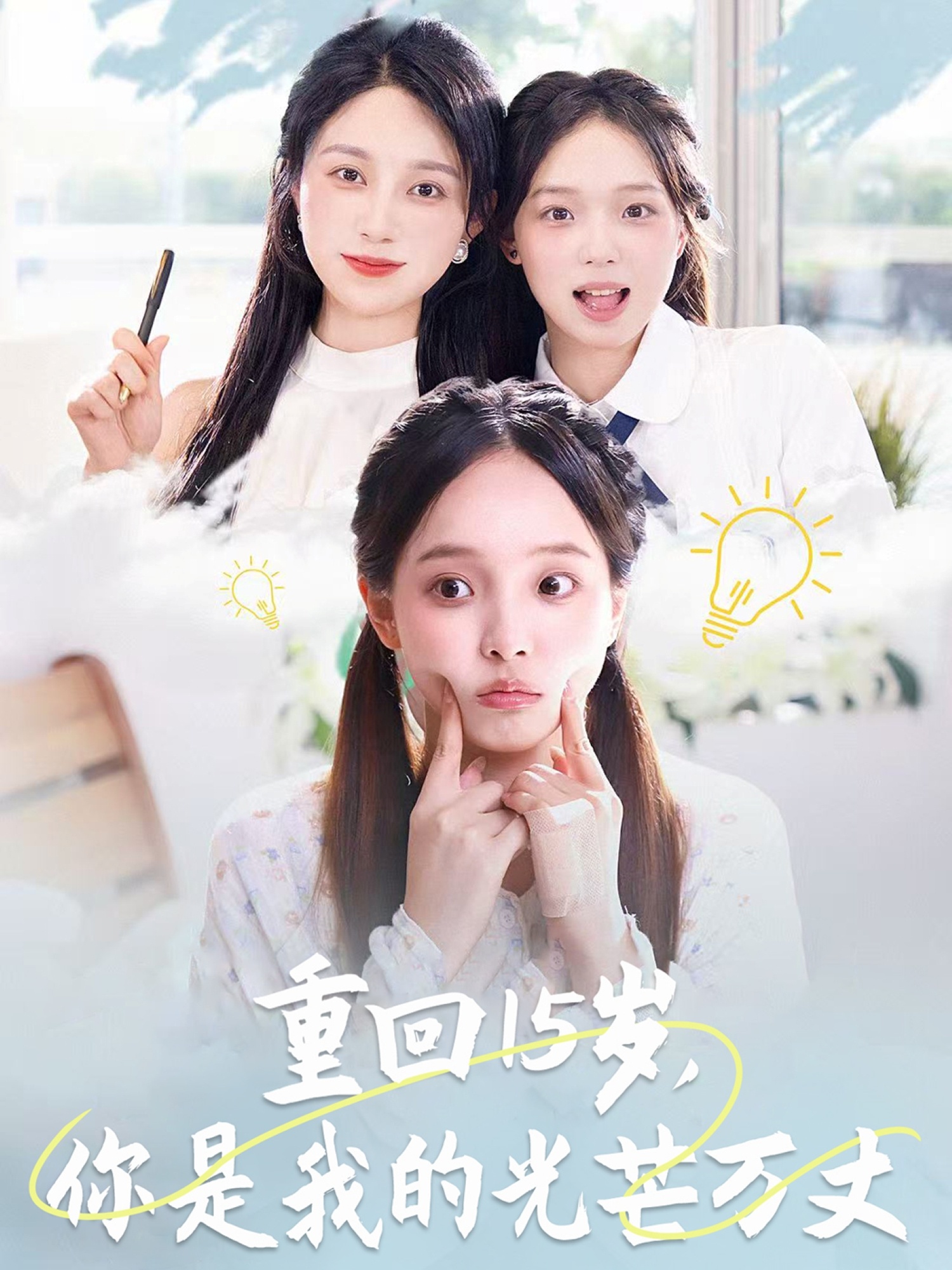 重回15岁，你是我的光芒万丈(全集)