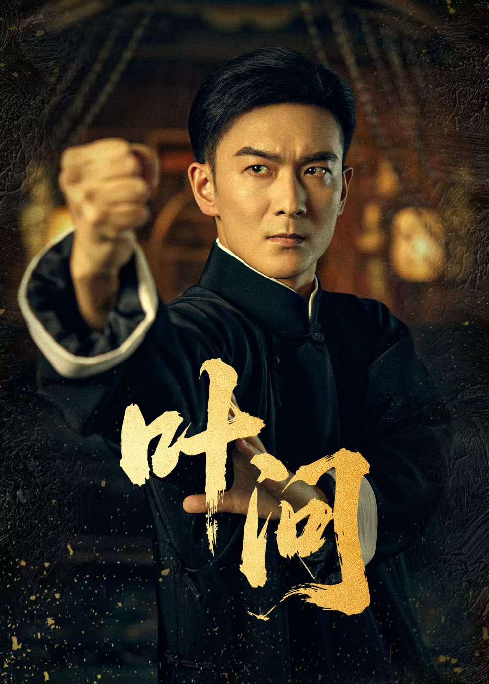 叶问短剧(全集)