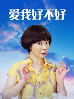 爱我好不好(全集)