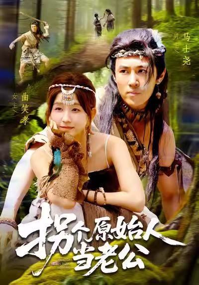 拐个原始人当老公(全集)