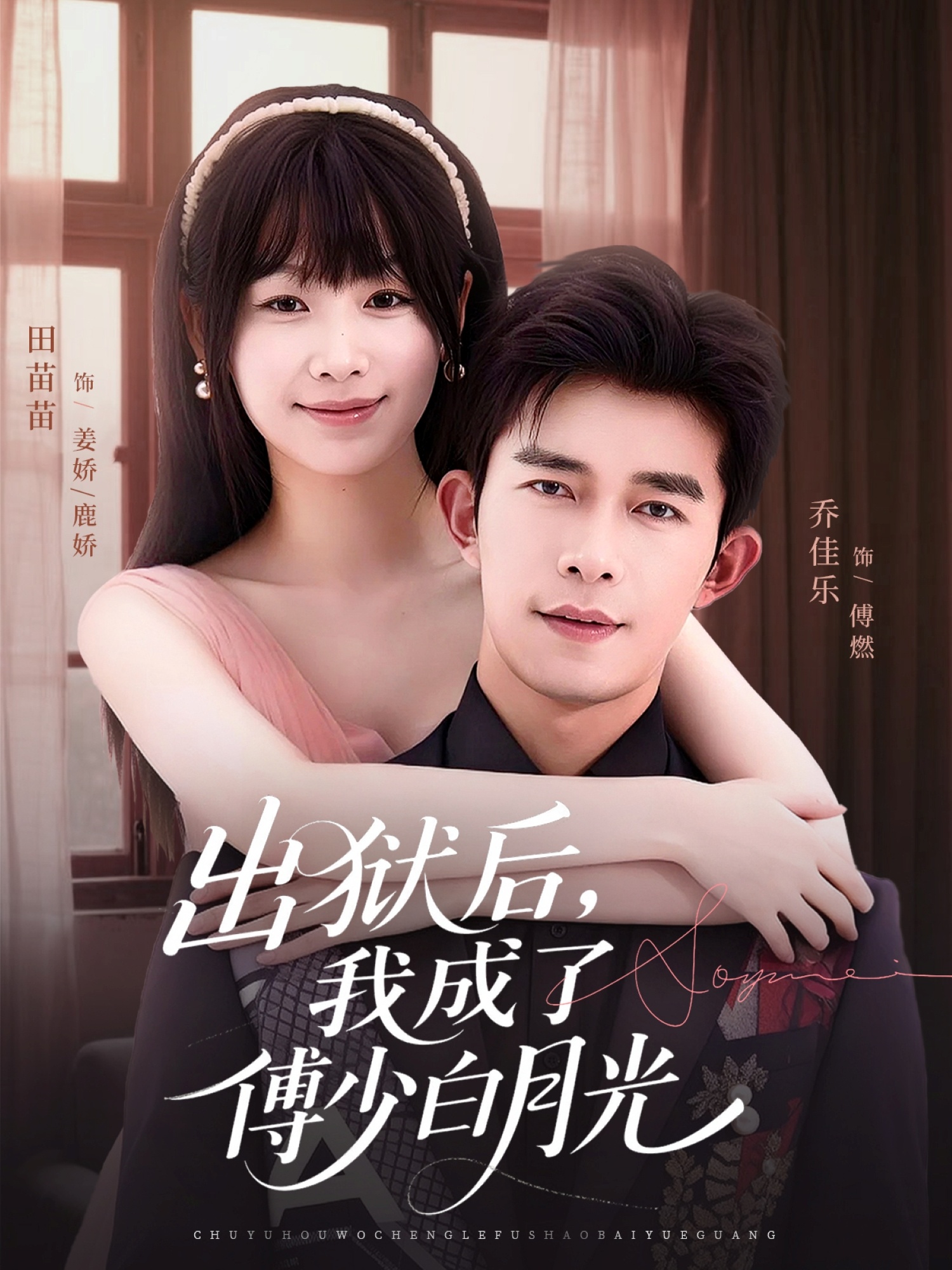 出狱后，我成了傅少白月光(全集)