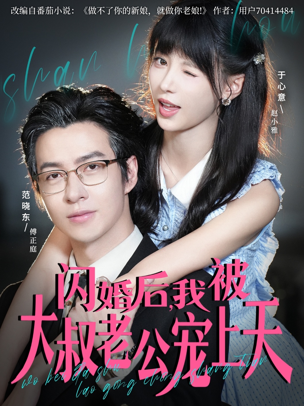 闪婚后，我被大叔老公宠上天(全集)