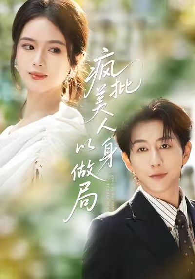 疯批美人以身做局(全集)