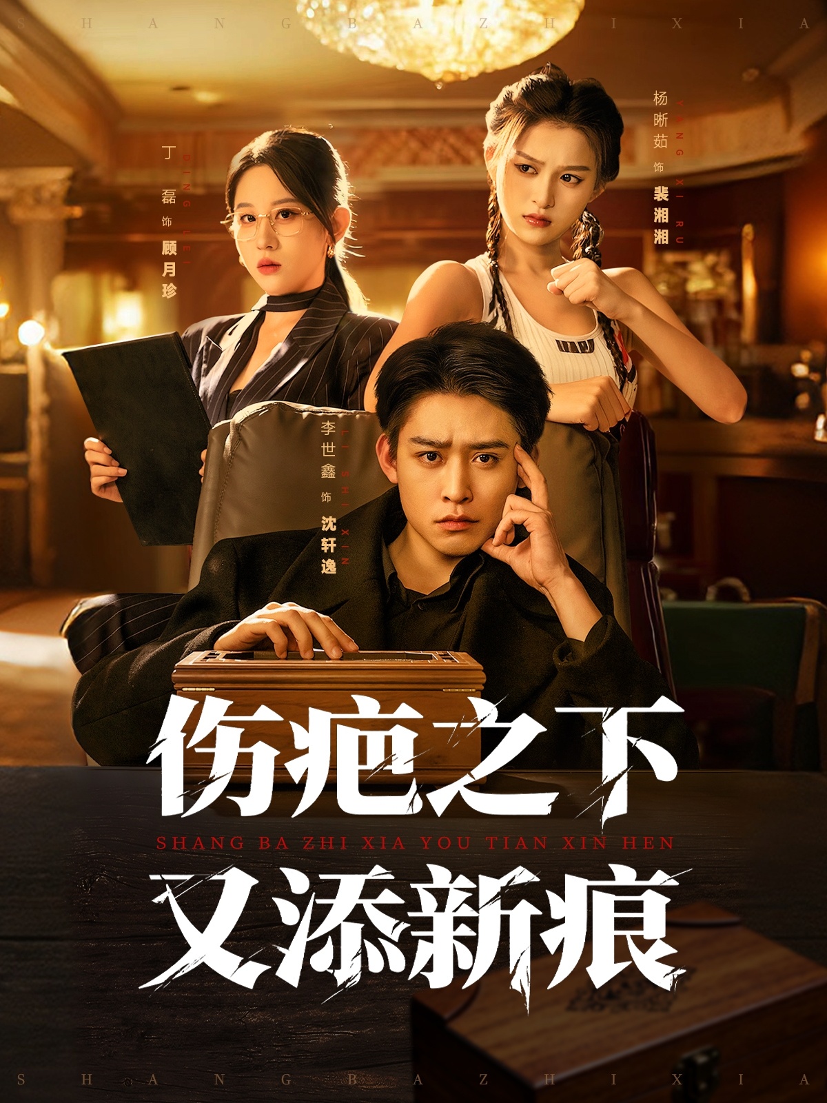 伤疤之下又添新痕(全集)