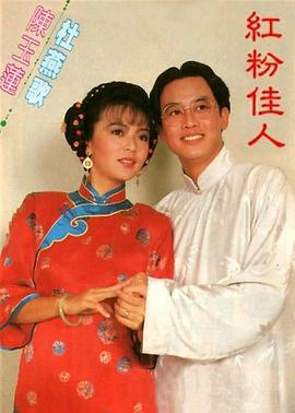 红粉佳人1985(全集)