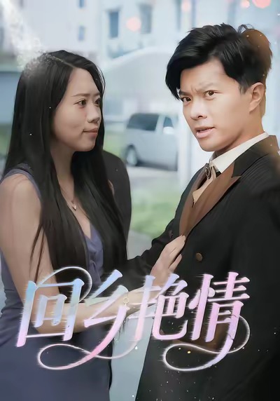 回乡艳情(全集)