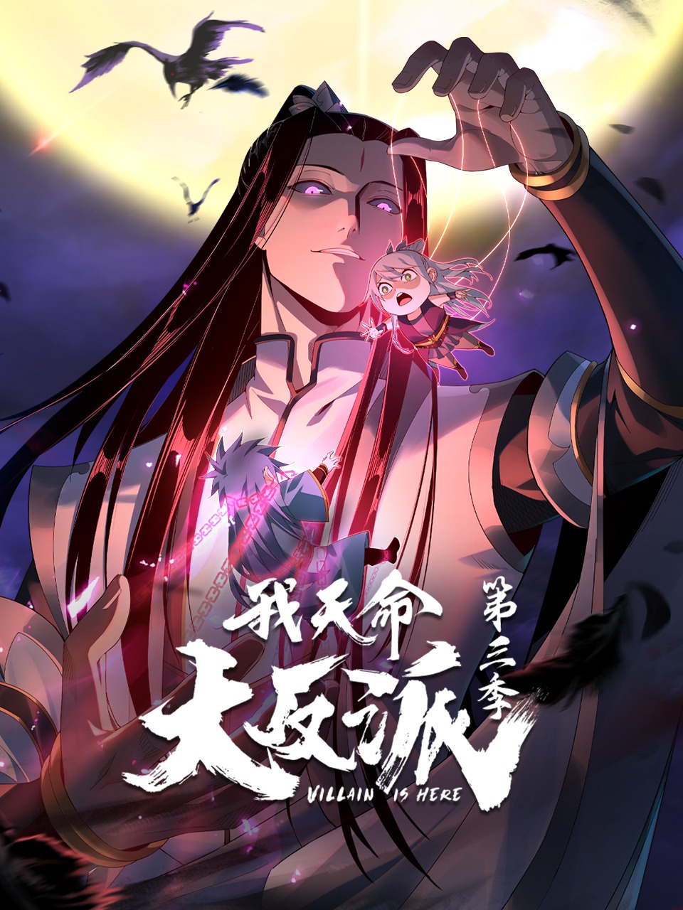 我天命大反派第3季动态漫