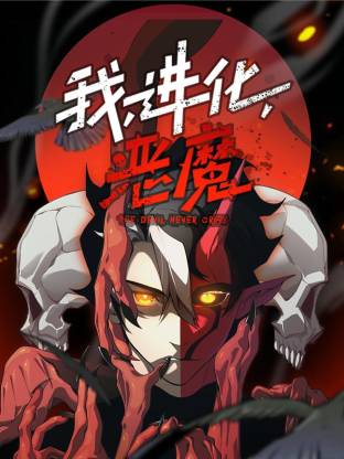 我，进化，恶魔动态漫