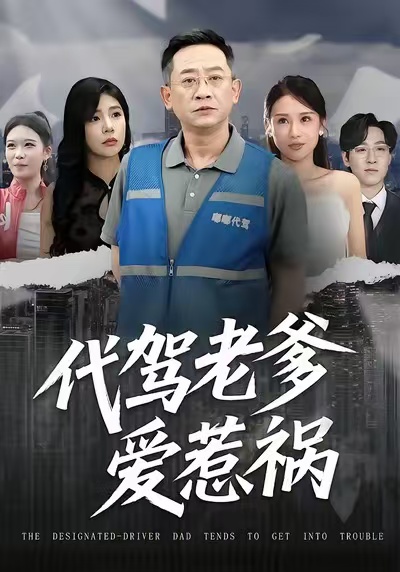 代驾老爹爱惹祸(全集)