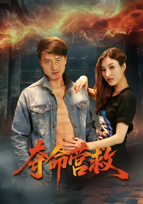 夺命营救(短剧)(全集)