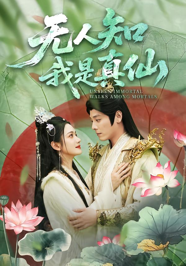 无人知我是真仙(全集)