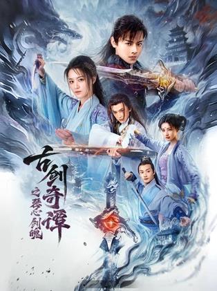 古剑奇谭之琴心剑魄