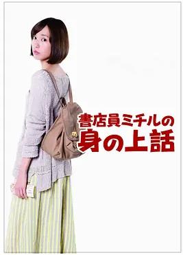 书店员美知留的故事(全集)