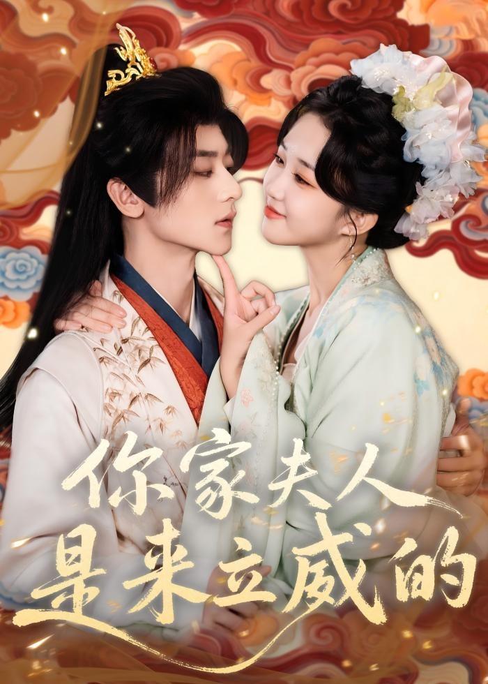 你家夫人是来立威的(全集)