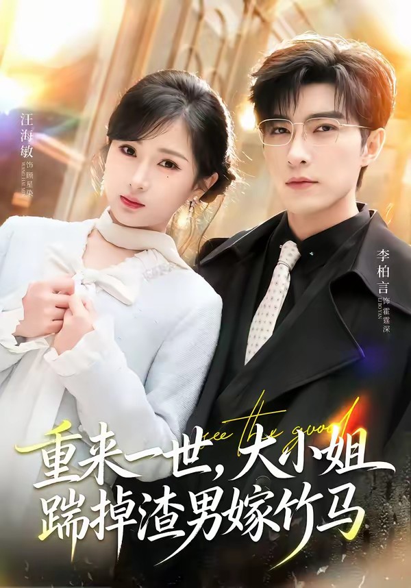 重来一世，大小姐踹掉渣男嫁竹马(全集)